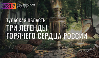 Тула презентует проект по развитию въездного туризма в рамках международной программы