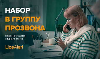 Поисковый отряд «ЛизаАлерт» объявил о наборе удалённых волонтёров из Тульской области