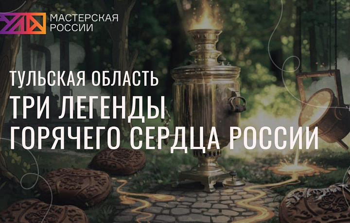 Тула презентует проект по развитию въездного туризма в рамках международной программы