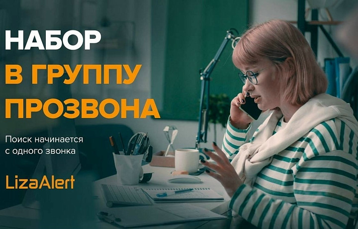 Поисковый отряд «ЛизаАлерт» объявил о наборе удалённых волонтёров из Тульской области