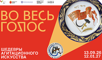 В Туле откроется выставка «Во весь голос! Шедевры агитационного искусства»