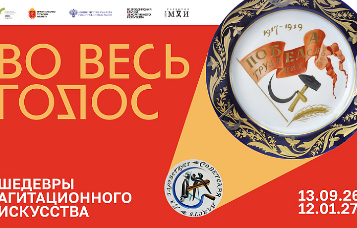В Туле откроется выставка «Во весь голос! Шедевры агитационного искусства»