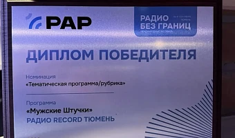 Сразу две радиостанции «Медиа Траст» получили награды фестиваля «Радио без границ»