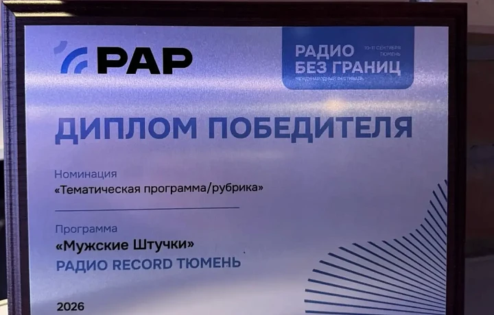 Сразу две радиостанции «Медиа Траст» получили награды фестиваля «Радио без границ»