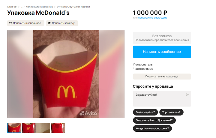 Упаковка «Макдоналдс» от картофеля фри продается в Туле за миллион рублей