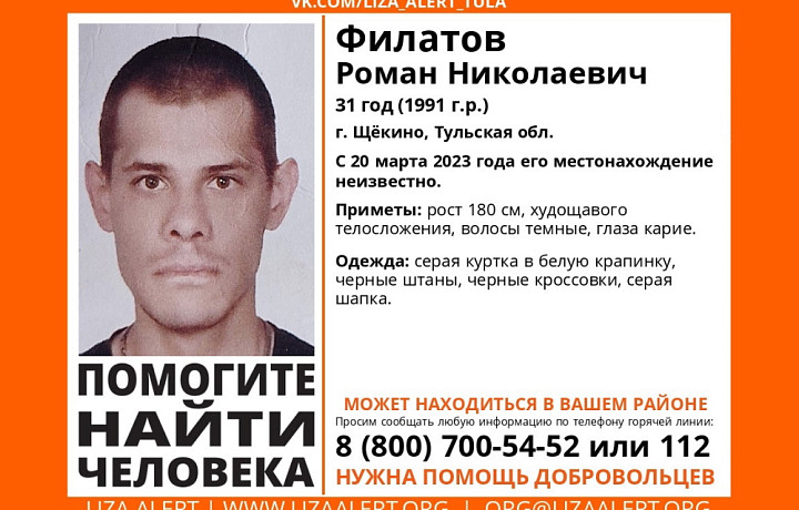 Пропавшего в Щекино Тульской области Романа Филатова ищут больше двух недель