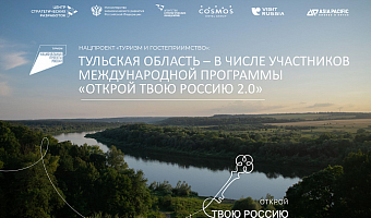 Тульская область вошла в число участников программы «Открой твою Россию 2.0»