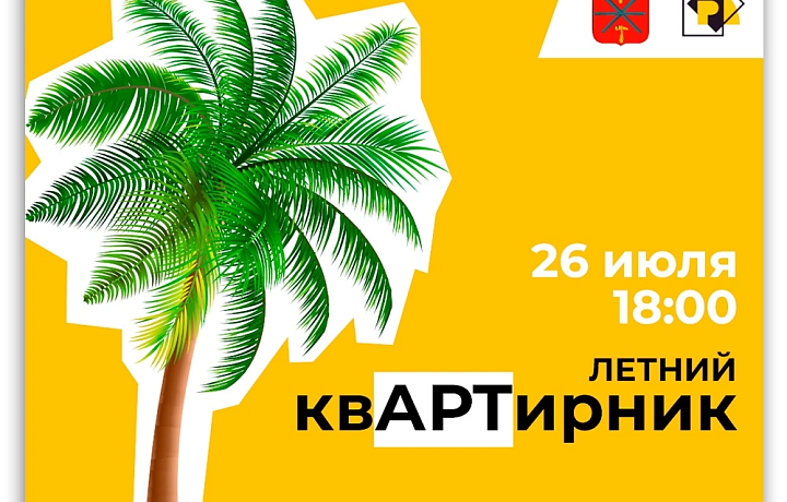 Туляков пригласили на «Летний квартирник» 26 июля