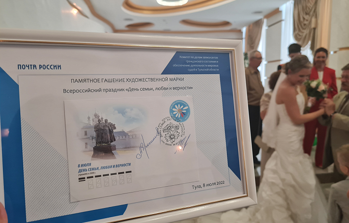 Тульским молодоженам подарили уникальные марки, посвященные Дню семьи, любви и верности