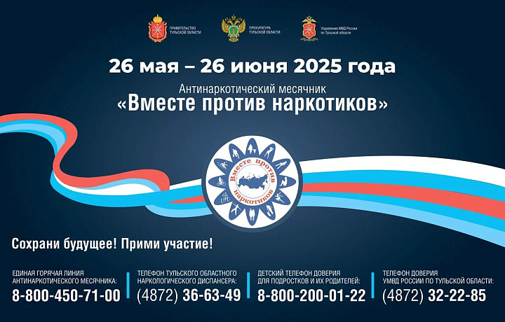 Антинаркотический месячник стартовал в Тульской области 26 мая