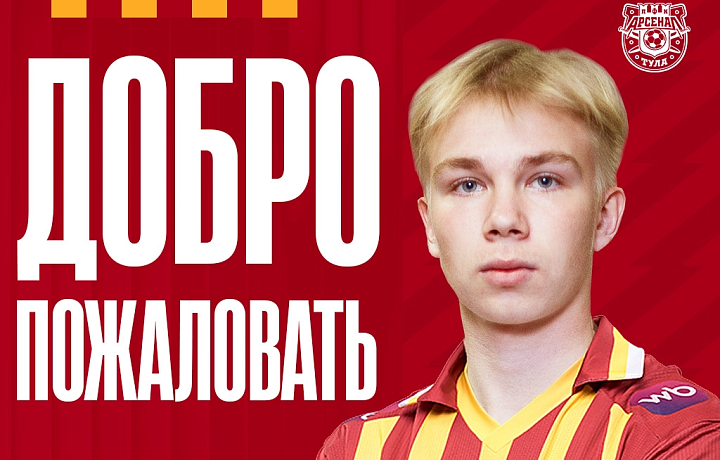 В тульский «Арсенал» в день образования СК России пришел полузащитник Александр Бастрыкин