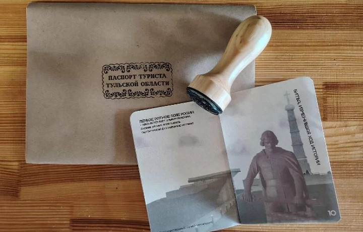 Гости Тульской области могут получить уникальный паспорт туриста