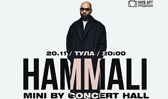 Концерт HammAli 20 ноября в Туле: в программе – новые треки и главные хиты прошлых лет