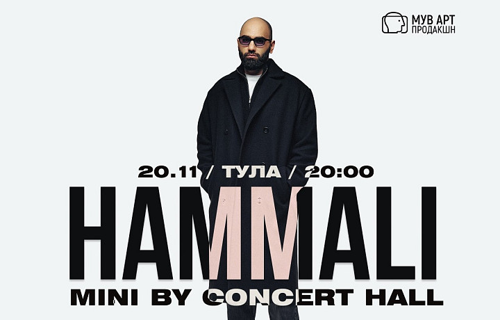 Концерт HammAli 20 ноября в Туле: в программе – новые треки и главные хиты прошлых лет
