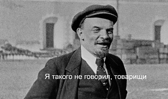 Я вам запрещаю верить в ложные цитаты: тест на определение реальных высказываний великих личностей