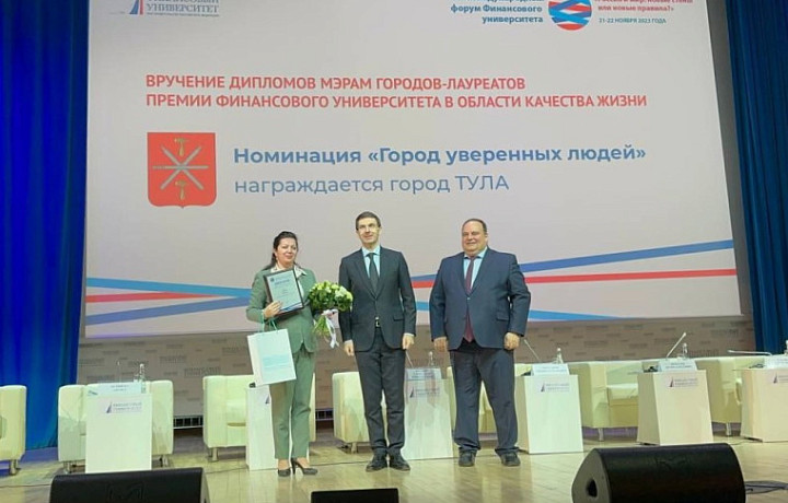 Тулу отметили премией Финансового университета при Правительстве РФ в области качества жизни