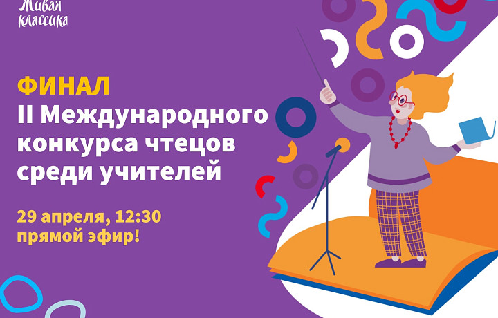 Тульский педагог сразится за право представлять Россию на международном конкурсе чтецов