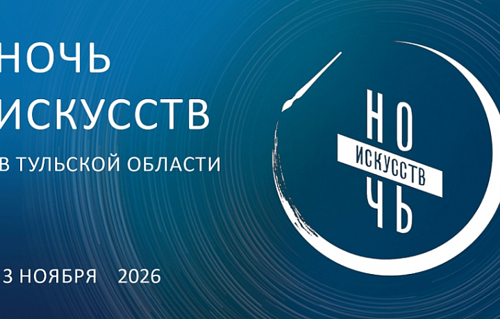 В Тульской области 3 ноября пройдет Всероссийская акция «Ночь искусств»