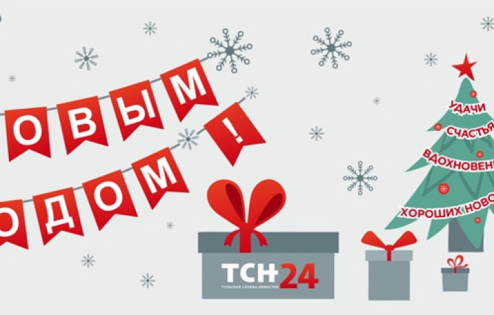 Тульская служба новостей поздравляет своих читателей с Новым годом