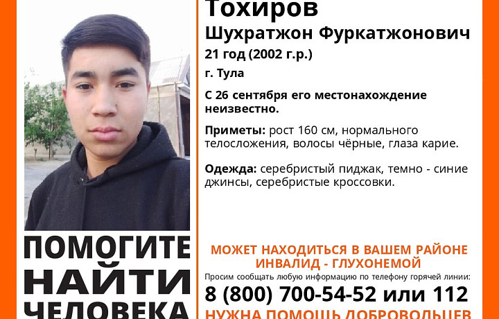 В Туле ищут 21-летнего глухонемого мужчину в серебристом пиджаке