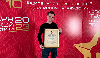 Андрей Ремизов стал призером в номинации конкурса "Мастера тульской журналистики"