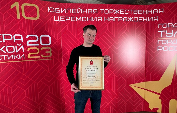Андрей Ремизов стал призером в номинации конкурса "Мастера тульской журналистики"