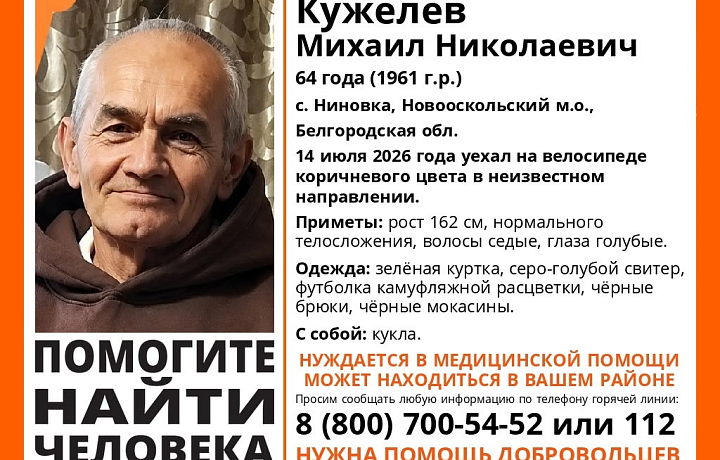 Пропавший под Белгородом 64-летний мужчина может находиться в Тульской области