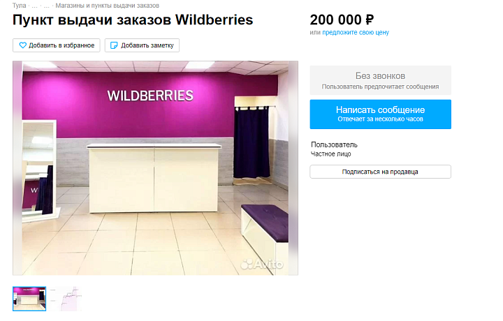 В Туле выставили на продажу несколько пунктов выдачи Wildberries