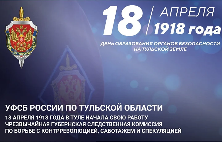 Тульские органы безопасности отмечают 108 лет со дня основания