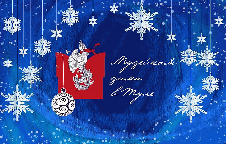 Туляков пригласили на мероприятия в рамках программы «Музейная зима в Туле»