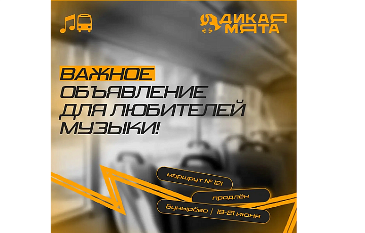 Маршрут «Алексин–Заокск» продлят до Бунырево на время фестиваля «Дикая Мята»