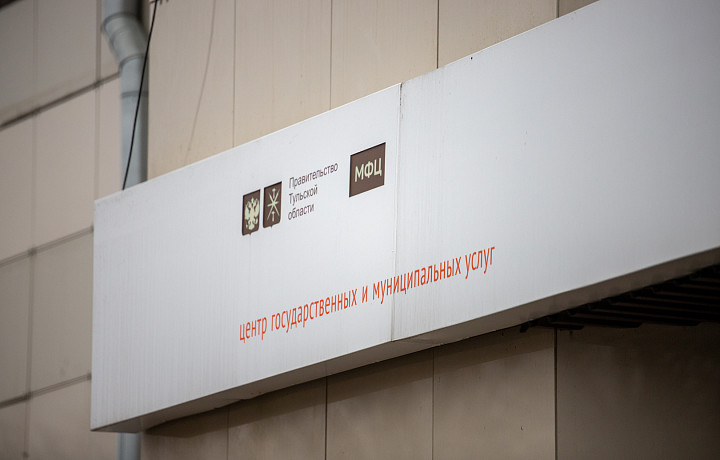 В Туле откроется новый флагманский МФЦ на 40 окон