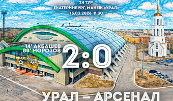 Тульский «Арсенал» проиграл «Уралу» со счётом 2:0