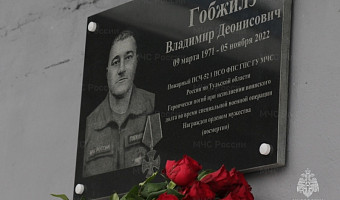 В Туле открыли мемориальную доску погибшему в ходе СВО добровольцу-пожарному