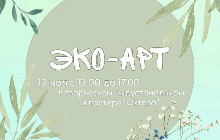 В Туле 13 мая состоится фестиваль «Эко-Арт»