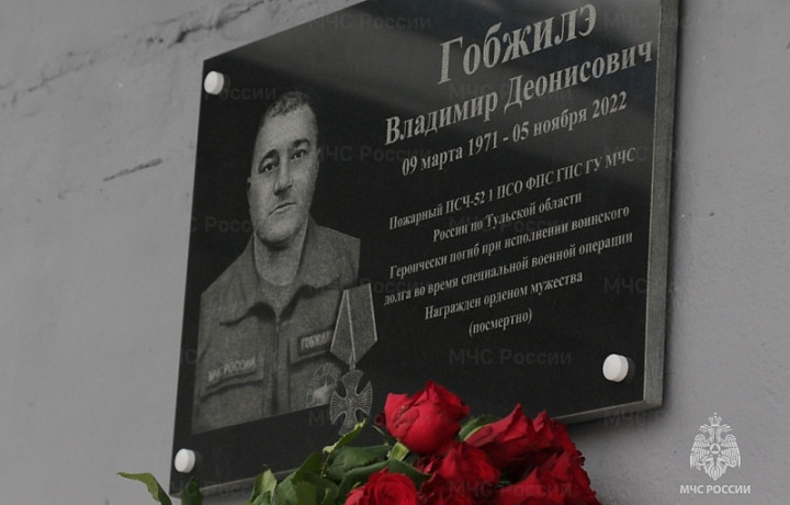 В Туле открыли мемориальную доску погибшему в ходе СВО добровольцу-пожарному