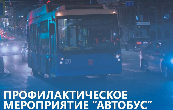 Тульские сотрудники ГАИ проведут мероприятие «Автобус»