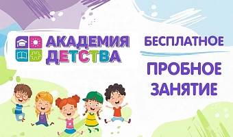 Что заложите до школы, то и получите после: почему родители выбирают «Академию детства»