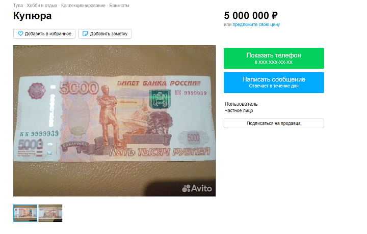 В Туле продается пятитысячная купюра за пять миллионов рублей