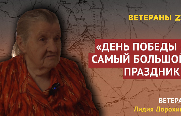 Тулячка-ветеран войны Лидия Дорохина назвала День Победы самым главным праздником России