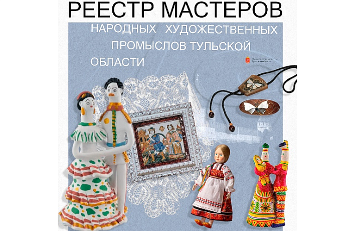 В Тульской области формируют Реестр мастеров народных художественных промыслов