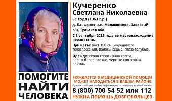 ﻿В Заокском районе пропала 61-летняя женщина в черно-белом платье