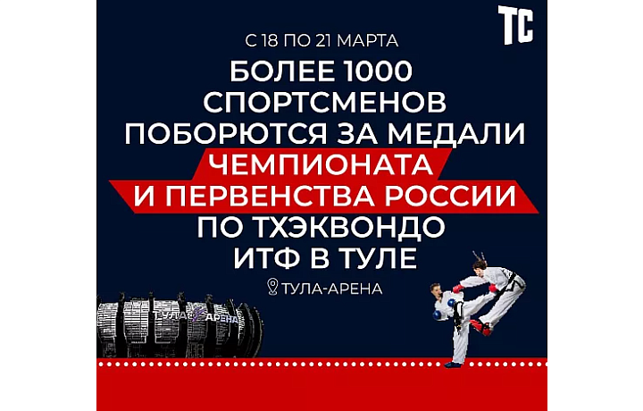 Чемпионат и первенство России по тхэквондо ИТФ пройдут в Туле с 18 по 21 марта