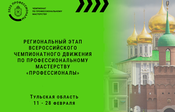 В Тульской области пройдет региональный этап Всероссийского чемпионата по профессиональному мастерству В Тульской области пройдет региональный этап Всероссийского чемпионата по профессиональному мастерству