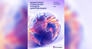 ИИ снова на пьедестале: ежегодное аналитическое исследование глобальных трендов цифровизации представил «Ростелеком»