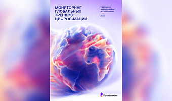 ИИ снова на пьедестале: ежегодное аналитическое исследование глобальных трендов цифровизации представил «Ростелеком»