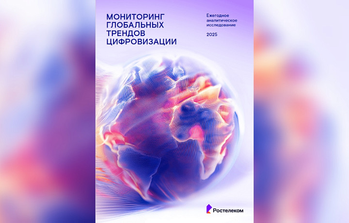 ИИ снова на пьедестале: ежегодное аналитическое исследование глобальных трендов цифровизации представил «Ростелеком»