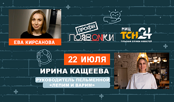 Секрет идеальных пельменей – узнаем в эфире в программе «ПОЗВONКИ Профи»