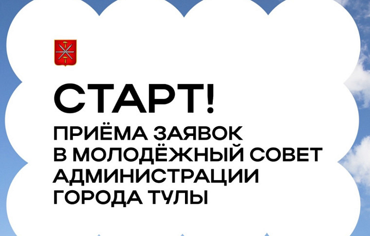 Начался прием заявок в Молодежный совет администрации Тулы