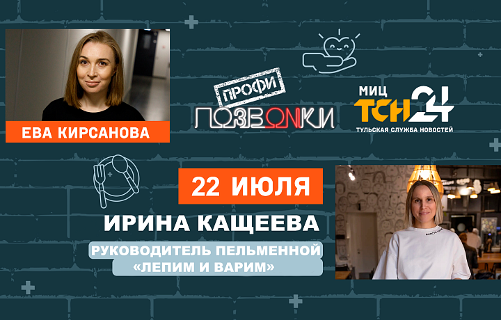 Секрет идеальных пельменей – узнаем в эфире в программе «ПОЗВONКИ Профи»